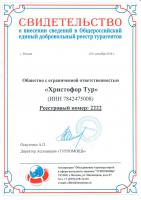 Сертификат турагентства Христофор Тур
