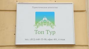 Фотография Топ Тур 0